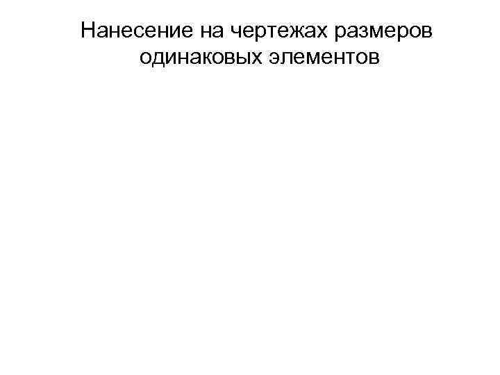 Нанесение на чертежах размеров одинаковых элементов 