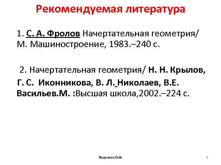 Рекомендуемая литература 1. С. А. Фролов Начертательная геометрия/ М. Машиностроение, 1983. – 240 с.