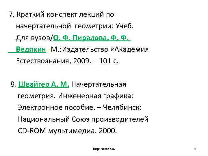 7. Краткий конспект лекций по начертательной геометрии: Учеб. Для вузов/О. Ф. Пиралова, Ф. Ф.