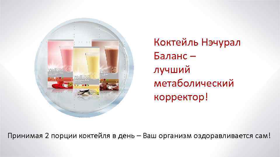 Коктейль Нэчурал Баланс – лучший метаболический корректор! Принимая 2 порции коктейля в день –