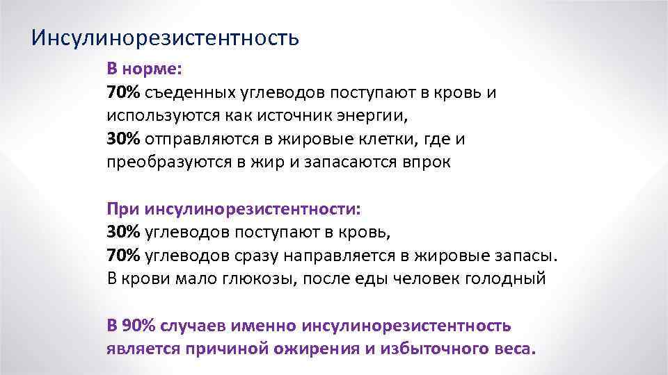 Инсулинорезистентность В норме: 70% съеденных углеводов поступают в кровь и используются как источник энергии,