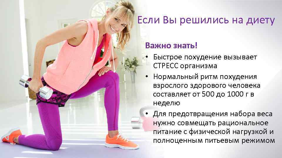 Если Вы решились на диету Важно знать! • Быстрое похудение вызывает СТРЕСС организма •