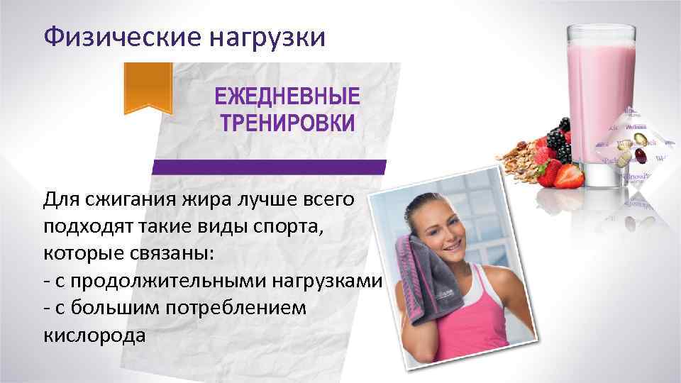 Физические нагрузки Для сжигания жира лучше всего подходят такие виды спорта, которые связаны: -