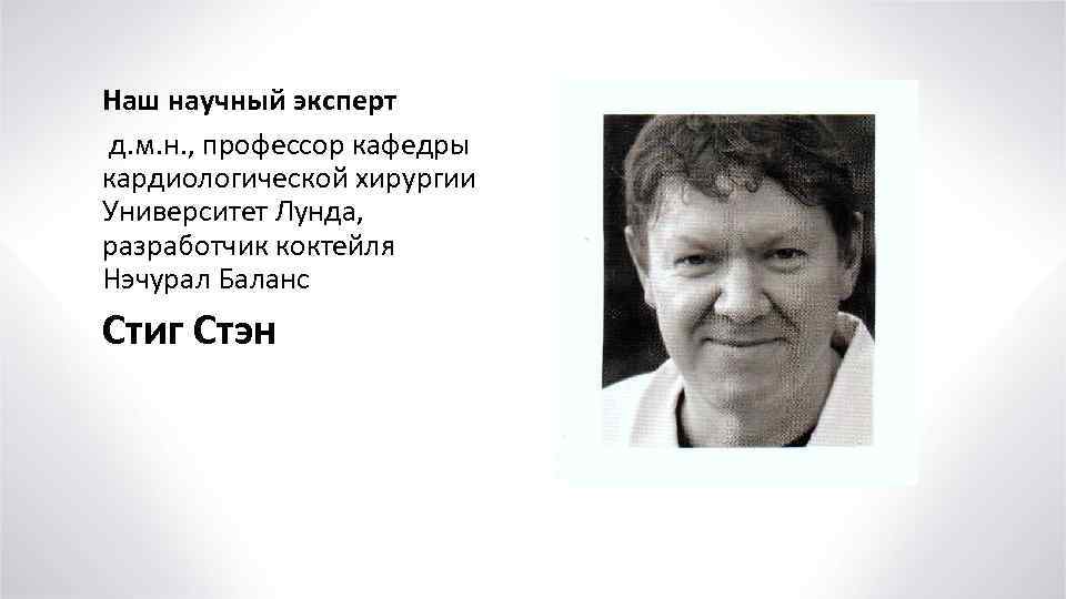Наш научный эксперт д. м. н. , профессор кафедры кардиологической хирургии Университет Лунда, разработчик