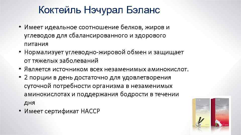 Коктейль Нэчурал Бэланс • Имеет идеальное соотношение белков, жиров и углеводов для сбалансированного и