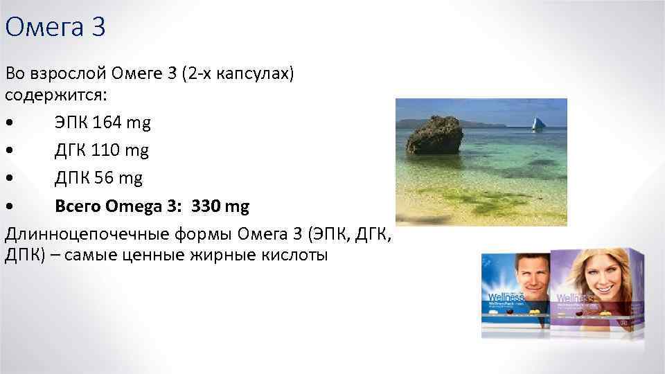 Омега 3 Во взрослой Омеге 3 (2 -х капсулах) содержится: • ЭПК 164 mg