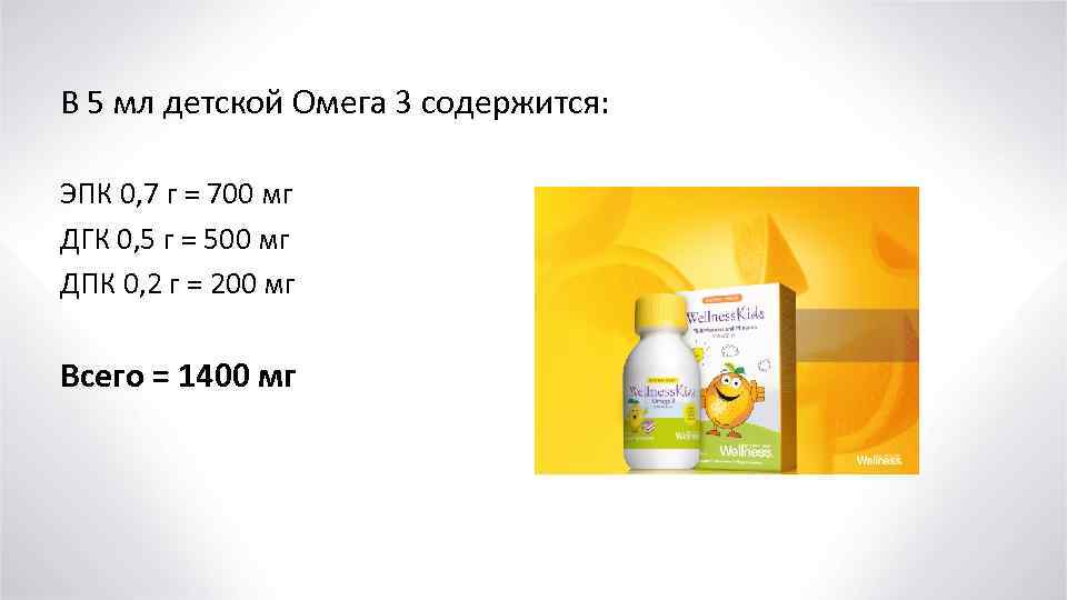 Омега 3 В 5 мл детской Омега 3 содержится: ЭПК 0, 7 г =