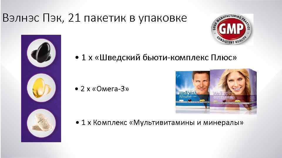 Вэлнэс Пэк, 21 пакетик в упаковке • 1 x «Шведский бьюти-комплекс Плюс» • 2