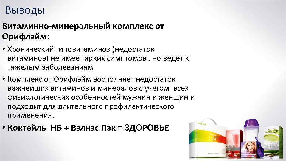 Выводы Витаминно-минеральный комплекс от Орифлэйм: • Хронический гиповитаминоз (недостаток витаминов) не имеет ярких симптомов