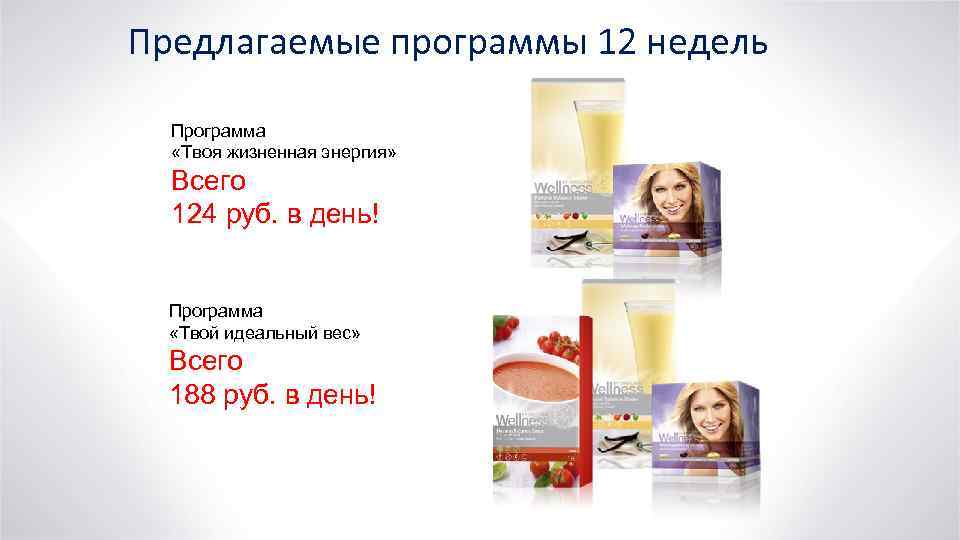 Предлагаемые программы 12 недель Программа «Твоя жизненная энергия» Всего 124 руб. в день! Программа