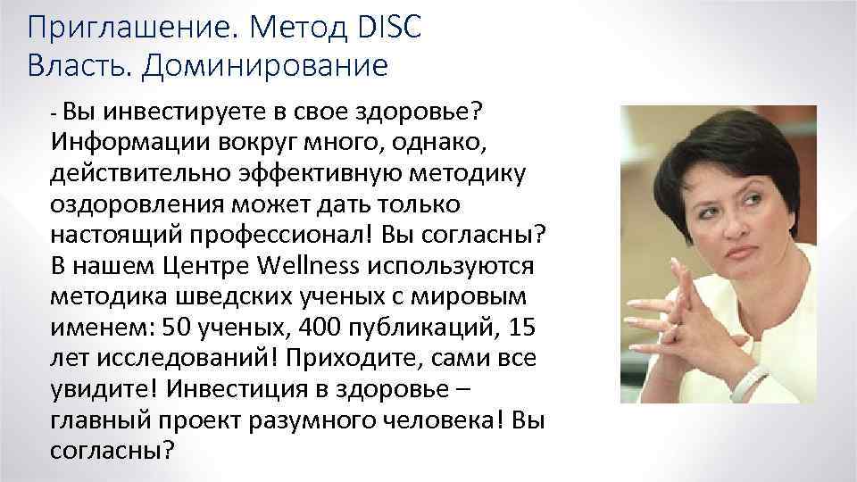 Приглашение. Метод DISC Власть. Доминирование - Вы инвестируете в свое здоровье? Информации вокруг много,