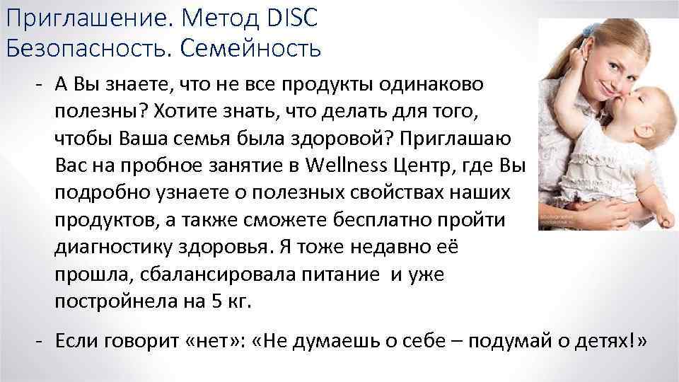 Приглашение. Метод DISC Безопасность. Семейность - А Вы знаете, что не все продукты одинаково