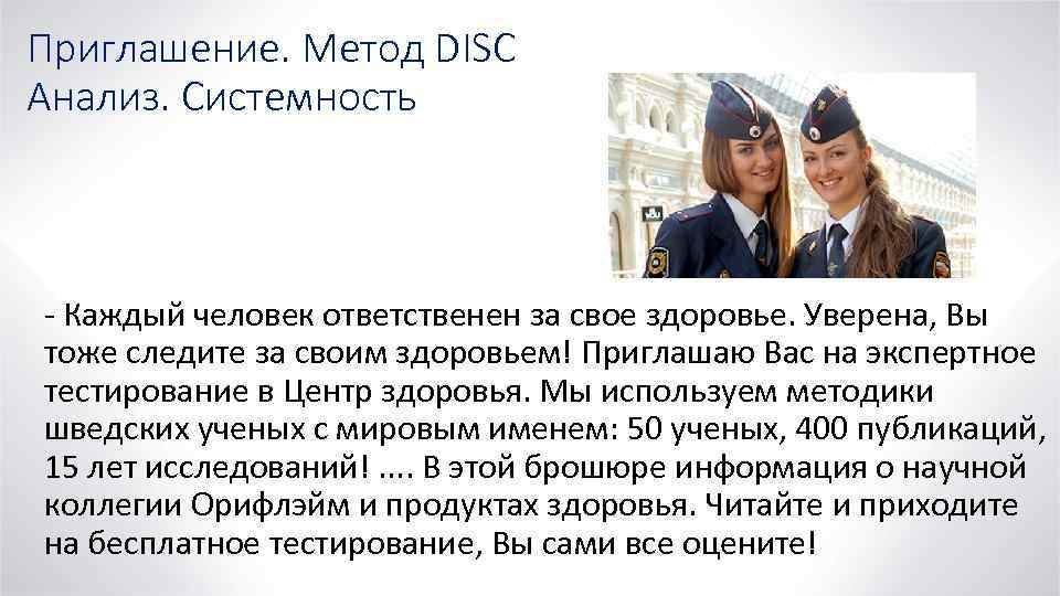Приглашение. Метод DISC Анализ. Системность - Каждый человек ответственен за свое здоровье. Уверена, Вы