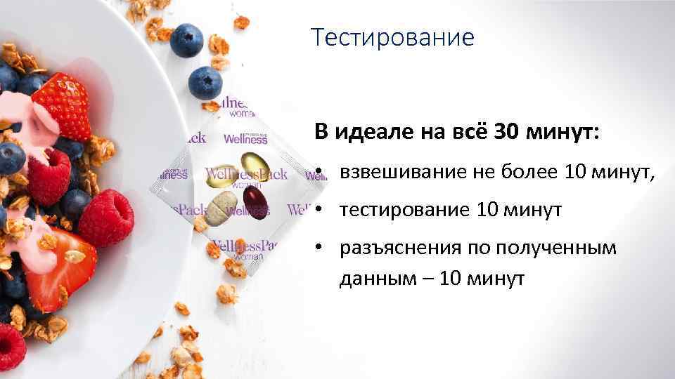 Тестирование В идеале на всё 30 минут: • взвешивание не более 10 минут, •