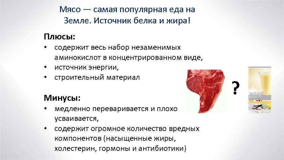 Мясо — самая популярная еда на Земле. Источник белка и жира! Плюсы: • содержит