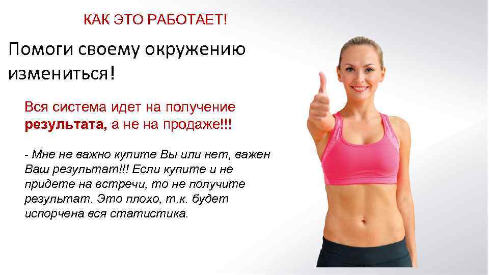 КАК ЭТО РАБОТАЕТ! Помоги своему окружению измениться! Вся система идет на получение результата, а