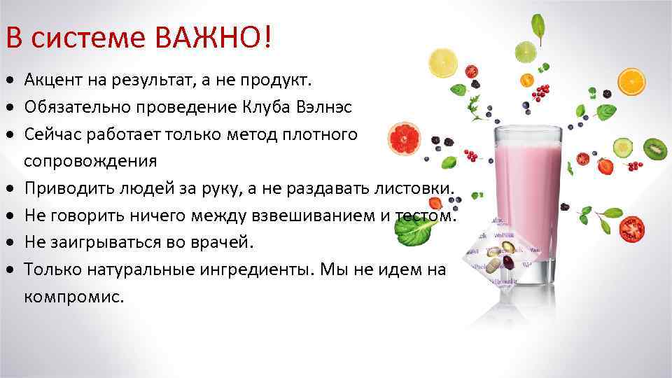 В системе ВАЖНО! Акцент на результат, а не продукт. Обязательно проведение Клуба Вэлнэс Сейчас