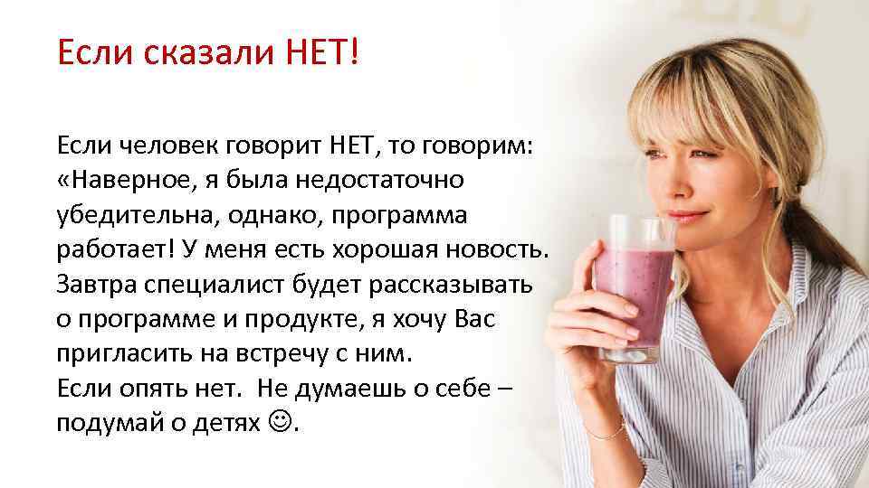 Если сказали НЕТ! Если человек говорит НЕТ, то говорим: «Наверное, я была недостаточно убедительна,