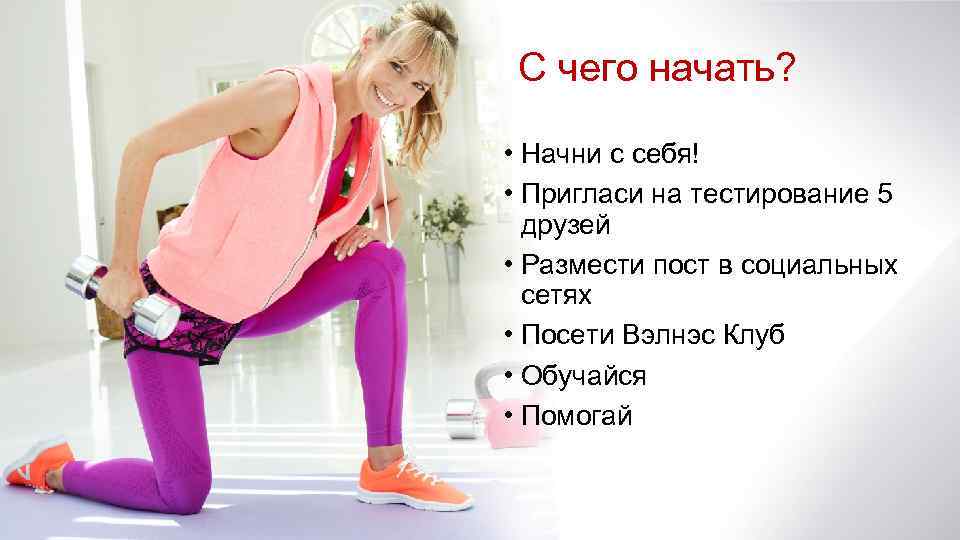 С чего начать? • Начни с себя! • Пригласи на тестирование 5 друзей •