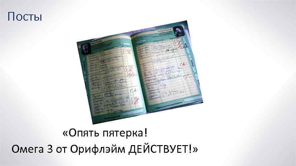 Посты «Опять пятерка! Омега 3 от Орифлэйм ДЕЙСТВУЕТ!» 