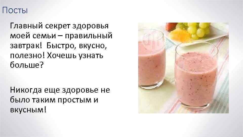 Посты Главный секрет здоровья моей семьи – правильный завтрак! Быстро, вкусно, полезно! Хочешь узнать