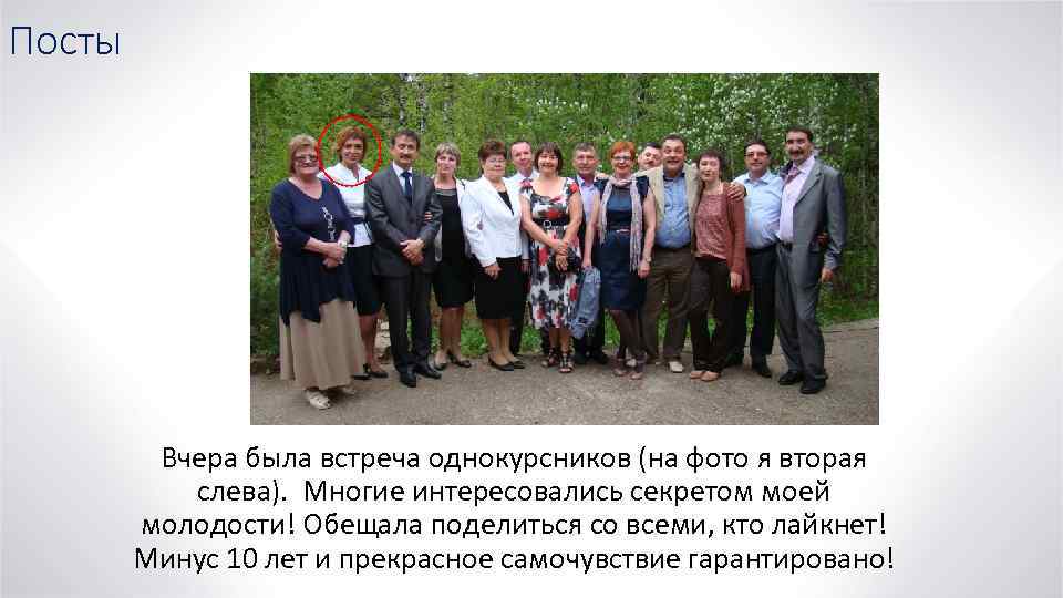 Посты Вчера была встреча однокурсников (на фото я вторая слева). Многие интересовались секретом моей