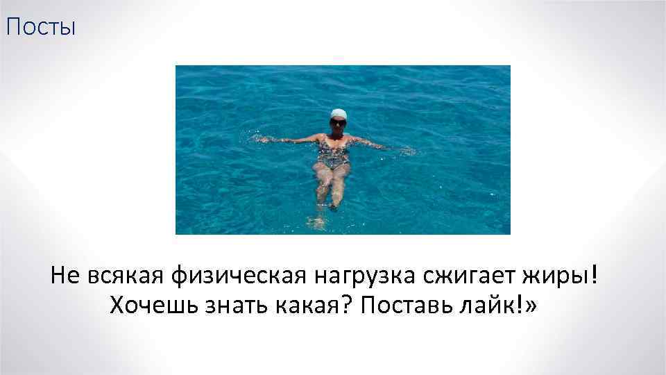 Посты Не всякая физическая нагрузка сжигает жиры! Хочешь знать какая? Поставь лайк!» 
