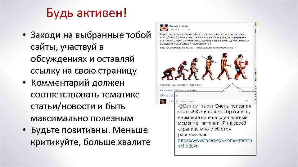 Будь активен! • Заходи на выбранные тобой сайты, участвуй в обсуждениях и оставляй ссылку