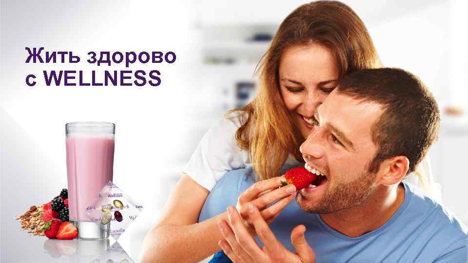 Жить здорово с WELLNESS 