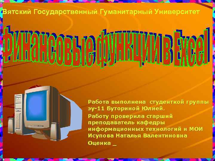 Вятский Государственный Гуманитарный Университет Работа выполнена студенткой группы эу-11 Буториной Юлией. Работу проверила старший