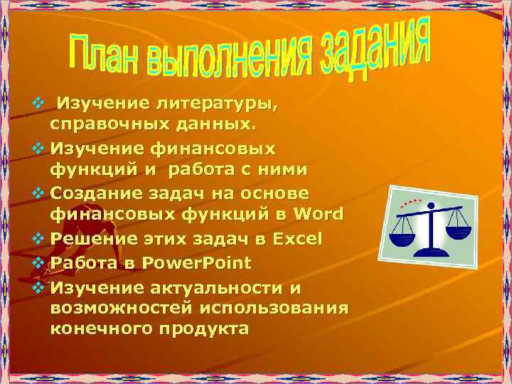 v Изучение литературы, справочных данных. v Изучение финансовых функций и работа с ними v