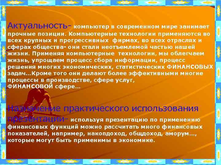 Актуальность- компьютер в современном мире занимает прочные позиции. Компьютерные технологии применяются во всех крупных