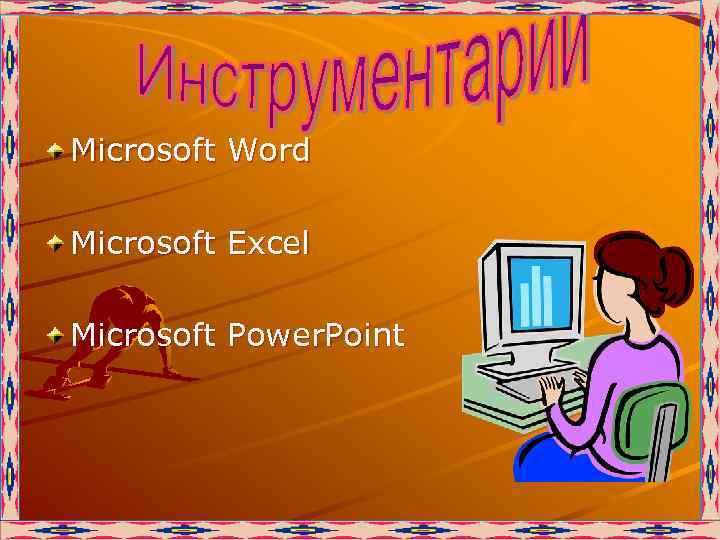 Microsoft Word Microsoft Excel Microsoft Power. Point 