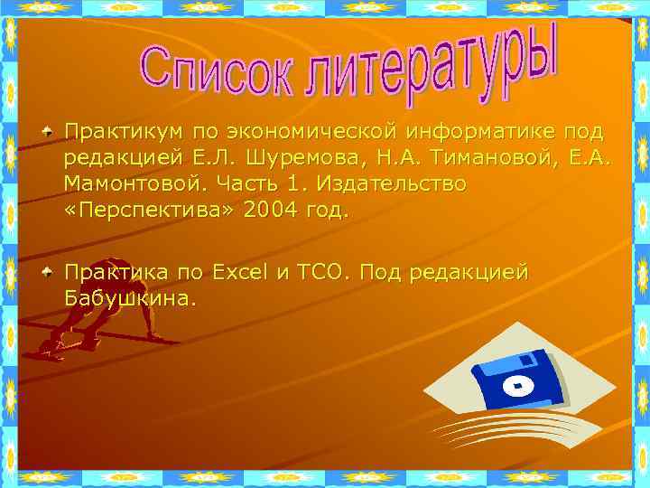 Практикум по экономической информатике под редакцией Е. Л. Шуремова, Н. А. Тимановой, Е. А.