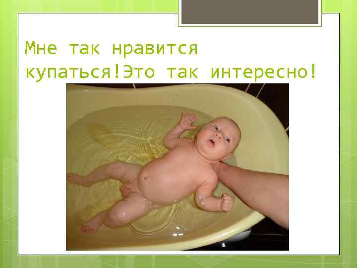 Мне так нравится купаться!Это так интересно! 