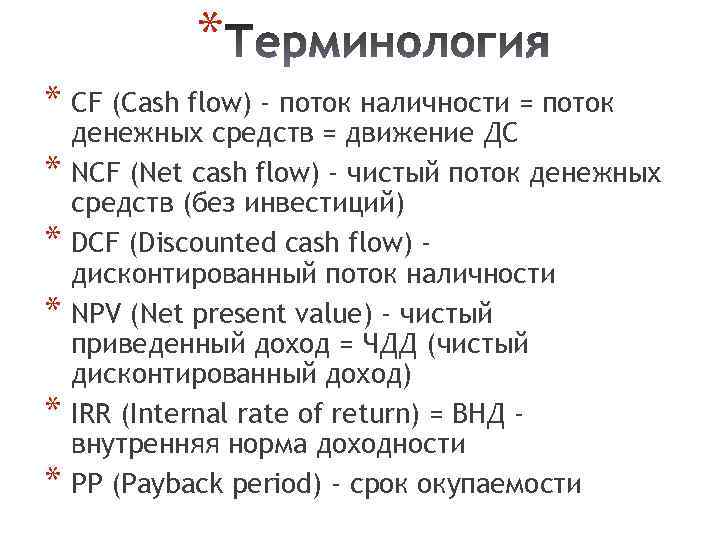 * * СF (Cash flow) - поток наличности = поток * * * денежных