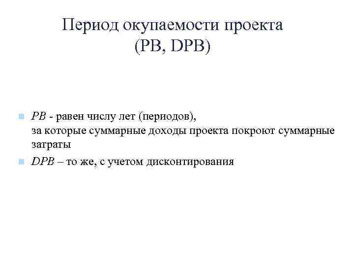 Период окупаемости проекта (PB, DPB) n n PB - равен числу лет (периодов), за