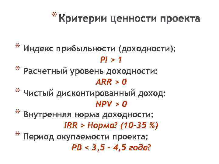 * * Индекс прибыльности (доходности): * * PI > 1 Расчетный уровень доходности: ARR