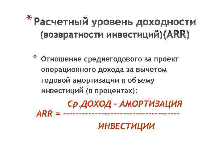 * * Отношение среднегодового за проект операционного дохода за вычетом годовой амортизации к объему