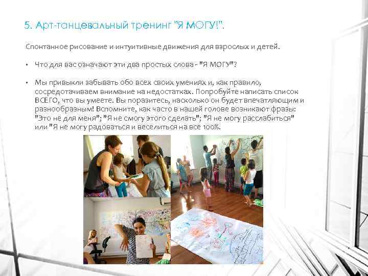 5. Арт-танцевальный тренинг 