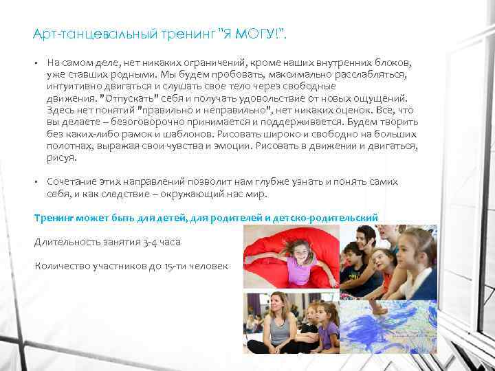 Арт-танцевальный тренинг 