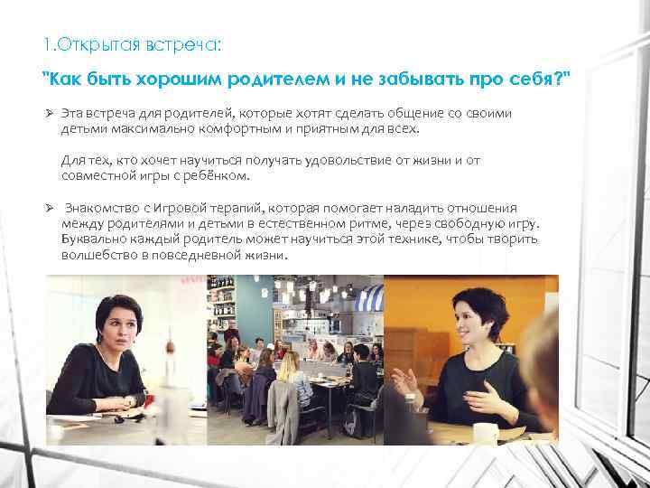 1. Открытая встреча: 