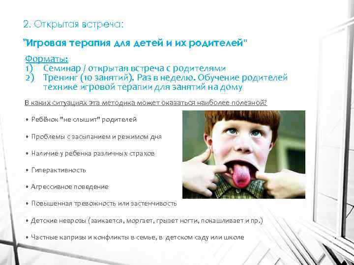 2. Открытая встреча: 