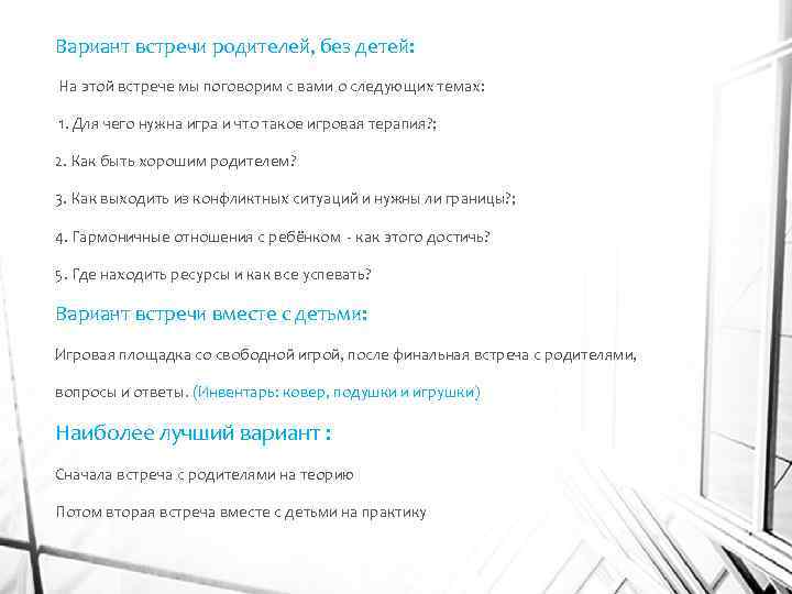 Вариант встречи родителей, без детей: На этой встрече мы поговорим с вами о следующих