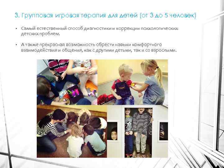 3. Групповая игровая терапия для детей (от 3 до 5 человек) • Самый естественный