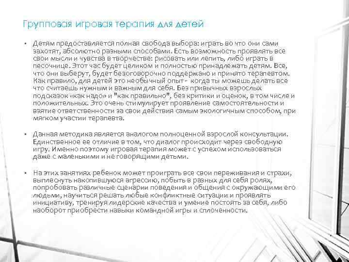 Групповая игровая терапия для детей • Детям предоставляется полная свобода выбора: играть во что