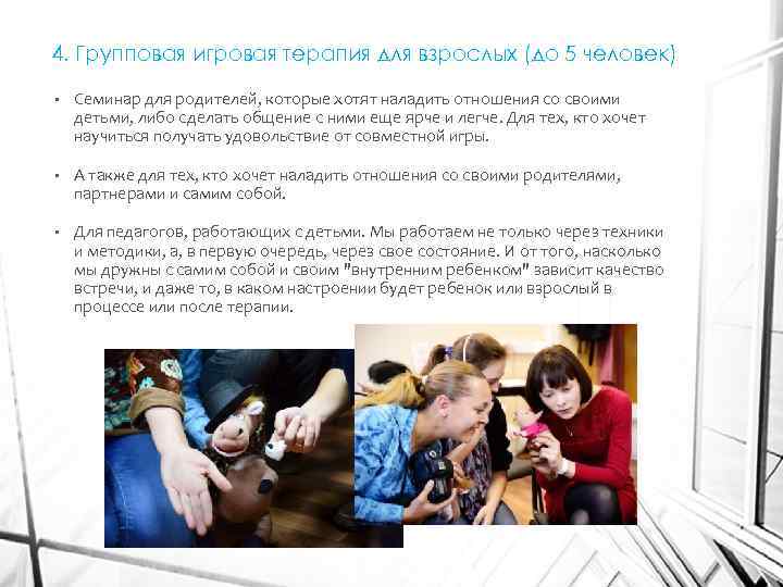 4. Групповая игровая терапия для взрослых (до 5 человек) • Семинар для родителей, которые