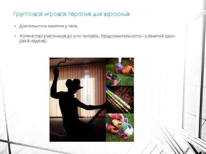 Групповая игровая терапия для взрослых • Длительность занятия 3 часа. • Количество участников до