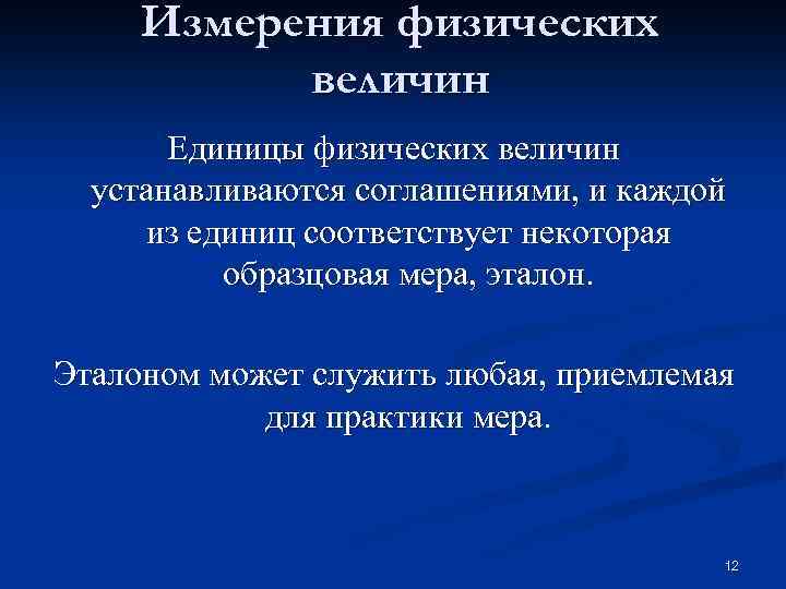 Измерения физических величин Единицы физических величин устанавливаются соглашениями, и каждой из единиц соответствует некоторая