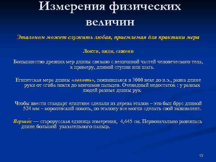 Измерения физических величин Эталоном может служить любая, приемлемая для практики мера Локти, пяди, сажени